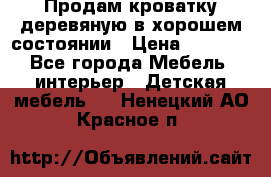 Продам кроватку деревяную в хорошем состоянии › Цена ­ 3 000 - Все города Мебель, интерьер » Детская мебель   . Ненецкий АО,Красное п.